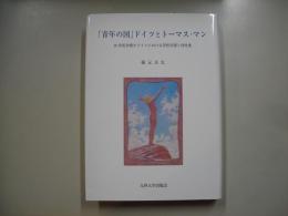 「青年の国」ドイツとトーマス・マン : 20世紀初頭のドイツにおける男性同盟と同性愛
