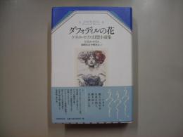 ダフォディルの花 : ケネス・モリス幻想小説集