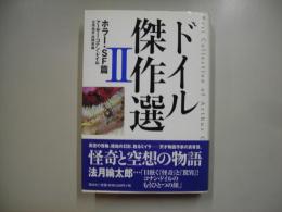 ドイル傑作選2(ホラー・SF篇)