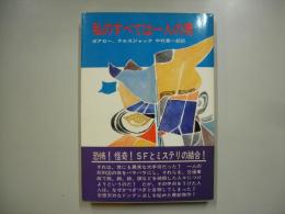 私のすべては一人の男