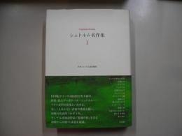 シュトルム名作集１