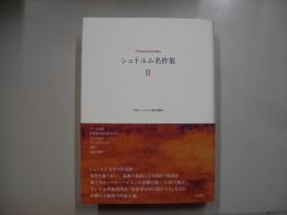 シュトルム名作集２