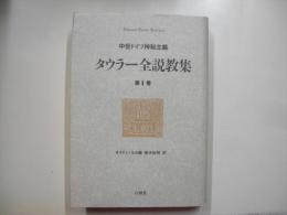 タウラー全説教集第2巻 : 中世ドイツ神秘主義