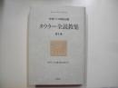 タウラー全説教集第2巻 : 中世ドイツ神秘主義