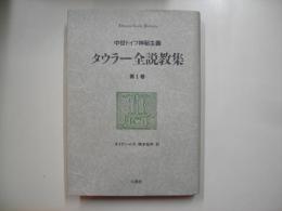 タウラー全説教集 第1巻: 中世ドイツ神秘主義