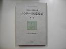 タウラー全説教集 第1巻: 中世ドイツ神秘主義
