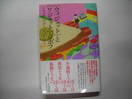「ウィジェット」と「ワジェット」とボフ
