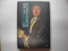 サミュエル・ピープスの日記第７巻 (1666年)