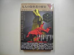 九人の偽聖者の密室