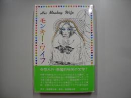 モンキー・ワイフ : 或いはチンパンジーとの結婚