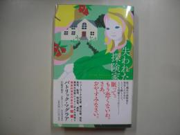 失われた探険家