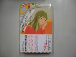 ふたりジャネット