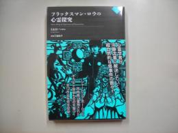 フラックスマン・ロウの心霊探究