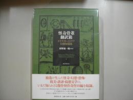 怪奇骨董翻訳箱―ドイツ・オーストリア幻想短篇集