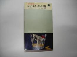 ００７号／ジェイムズ・ボンド白書