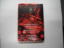 デ・ラ・メア幻想短篇集