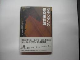 グランダンの怪奇事件簿