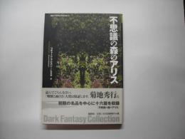 不思議の森のアリス