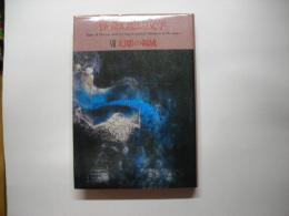 怪奇幻想の文学７―幻影の領域