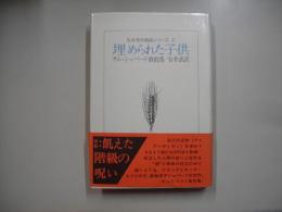 埋められた子供 : サム・シェパード戯曲集