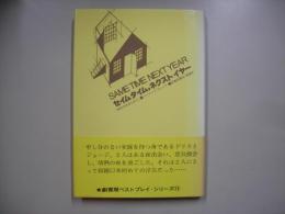 セイムタイム,ネクストイヤー : 来年の今日もまた
