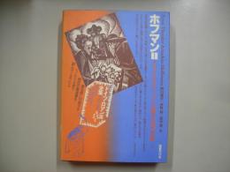 ホフマンⅡ―ドイツ・ロマン派全集１３