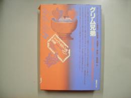 グリム兄弟―ドイツ・ロマン派全集１５