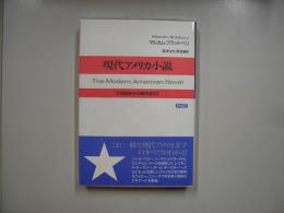 現代アメリカ小説 : 1945年から現代まで