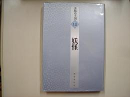 妖怪―書物の王国１８