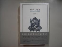 紋章と時間 : 諏訪哲史文学芸術論集