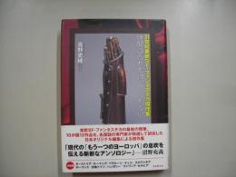 時間はだれも待ってくれない : 21世紀東欧SF・ファンタスチカ傑作集
