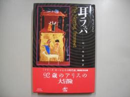 耳ラッパ : 幻の聖杯物語