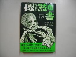 慄然の書―ウィアード・テールズ傑作集