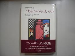 こちらへいらっしゃい