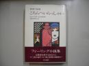 こちらへいらっしゃい ＜世界の短篇＞
