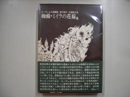 蜘蛛・ミイラの花嫁 : 他 エーヴェルス短篇集