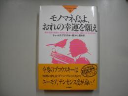 ブコウスキー詩集2 (モノマネ鳥よ、おれの幸運を願え)