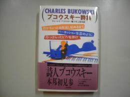 ブコウスキー詩集 : 指がちょっと血を流し始めるまでパーカッション楽器のように酔っぱらったピアノを弾け