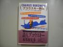ブコウスキー詩集 : 指がちょっと血を流し始めるまでパーカッション楽器のように酔っぱらったピアノを弾け