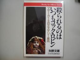 殺られるのはいつもコック・ロビン : マザー・グースのミステリー案内