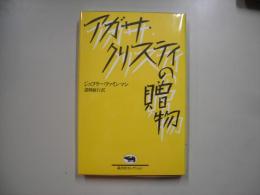 アガサ・クリスティの贈物