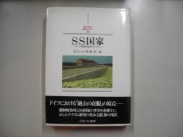 SS国家 : ドイツ強制収容所のシステム