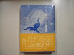 ブラックウッド傑作集