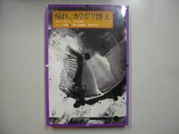 帰れ、カリガリ博士