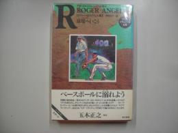 球場へいこう : ロジャー・エンジェル集2