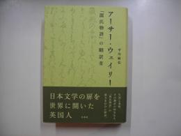 アーサー・ウェイリー : 『源氏物語』の翻訳者