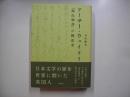 アーサー・ウェイリー : 『源氏物語』の翻訳者
