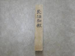 長沼弘毅 : 長沼弘毅追悼録