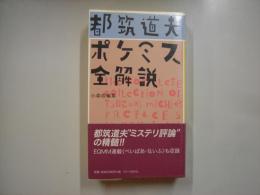 都筑道夫ポケミス全解説
