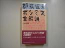 都筑道夫ポケミス全解説